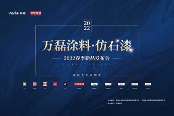 自家盛宴！萬(wàn)磊2022春季貴港發(fā)布會(huì)!