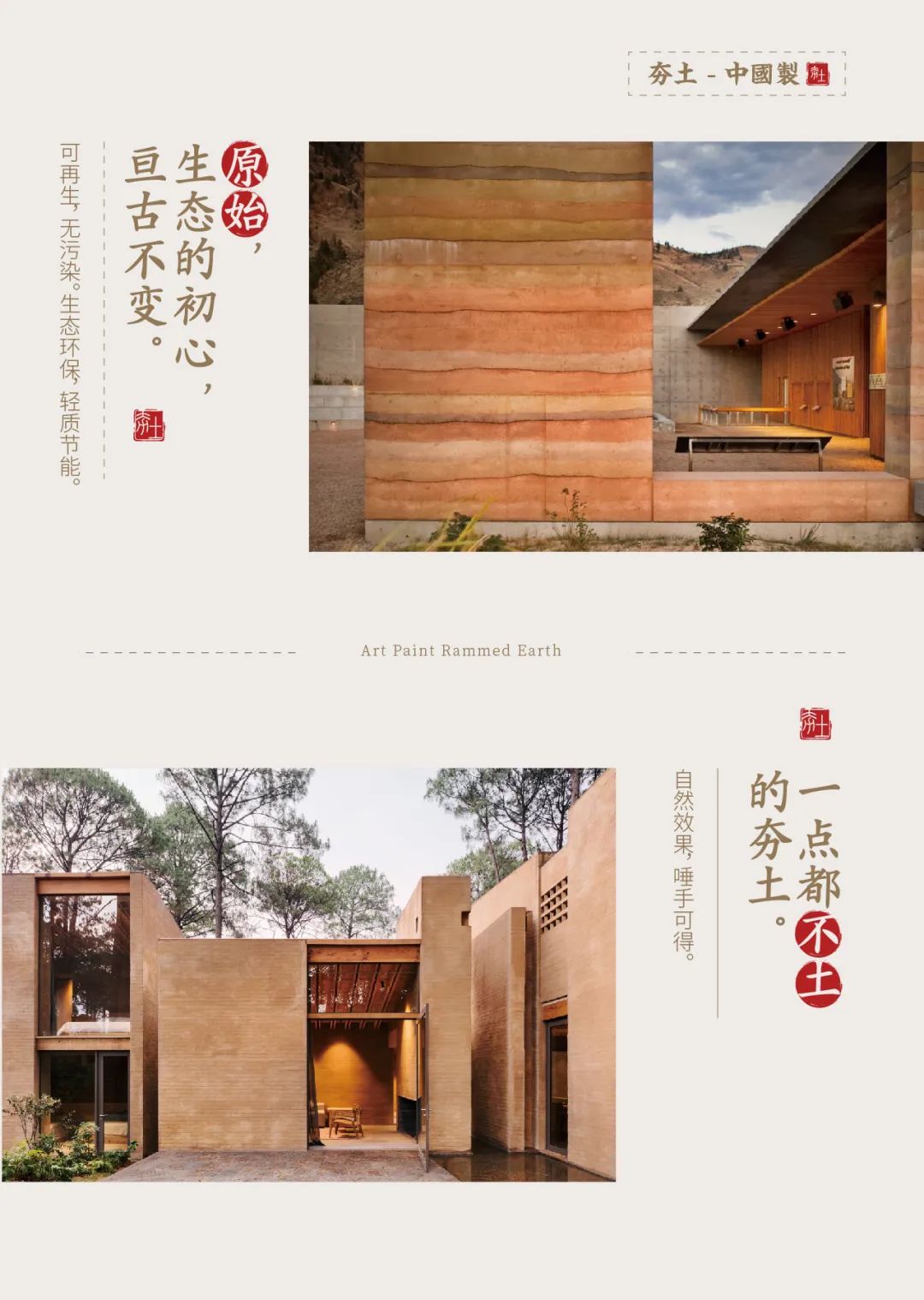 萬(wàn)磊古法夯土新上市 | 你可以永遠(yuǎn)相信大自然的眼光。