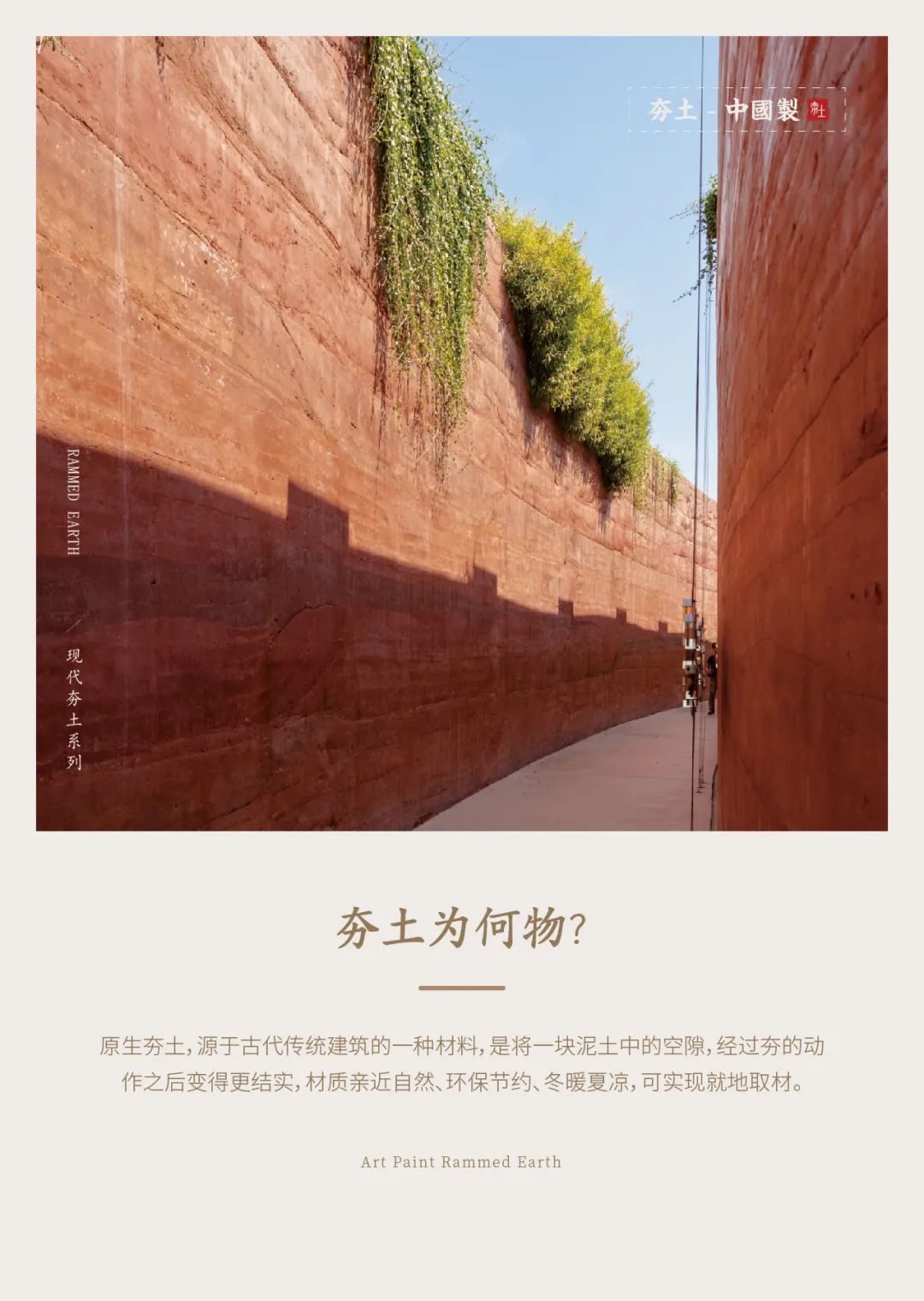 萬(wàn)磊古法夯土新上市 | 你可以永遠(yuǎn)相信大自然的眼光。