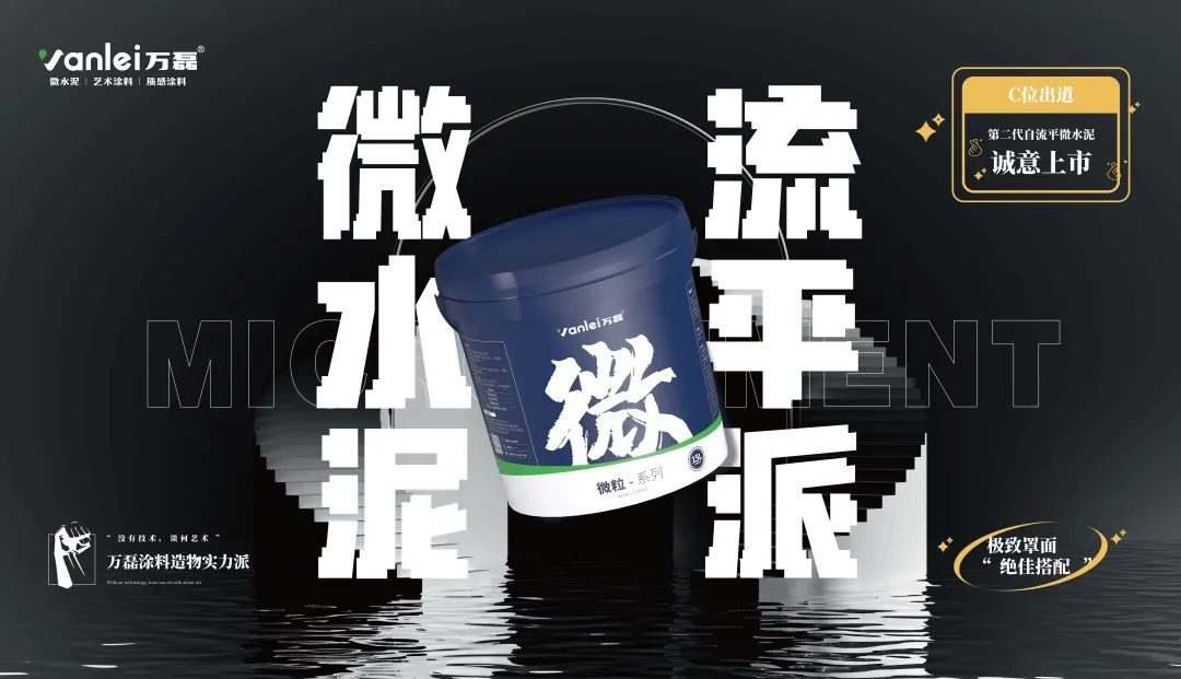 微水泥新品預告 | 自由流動，絲滑一鏟，萬磊造物社