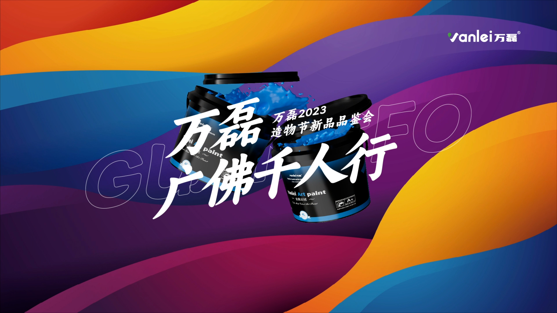 2023 年首場萬磊造物節(jié)·廣佛千人行，準(zhǔn)備要開始啦！