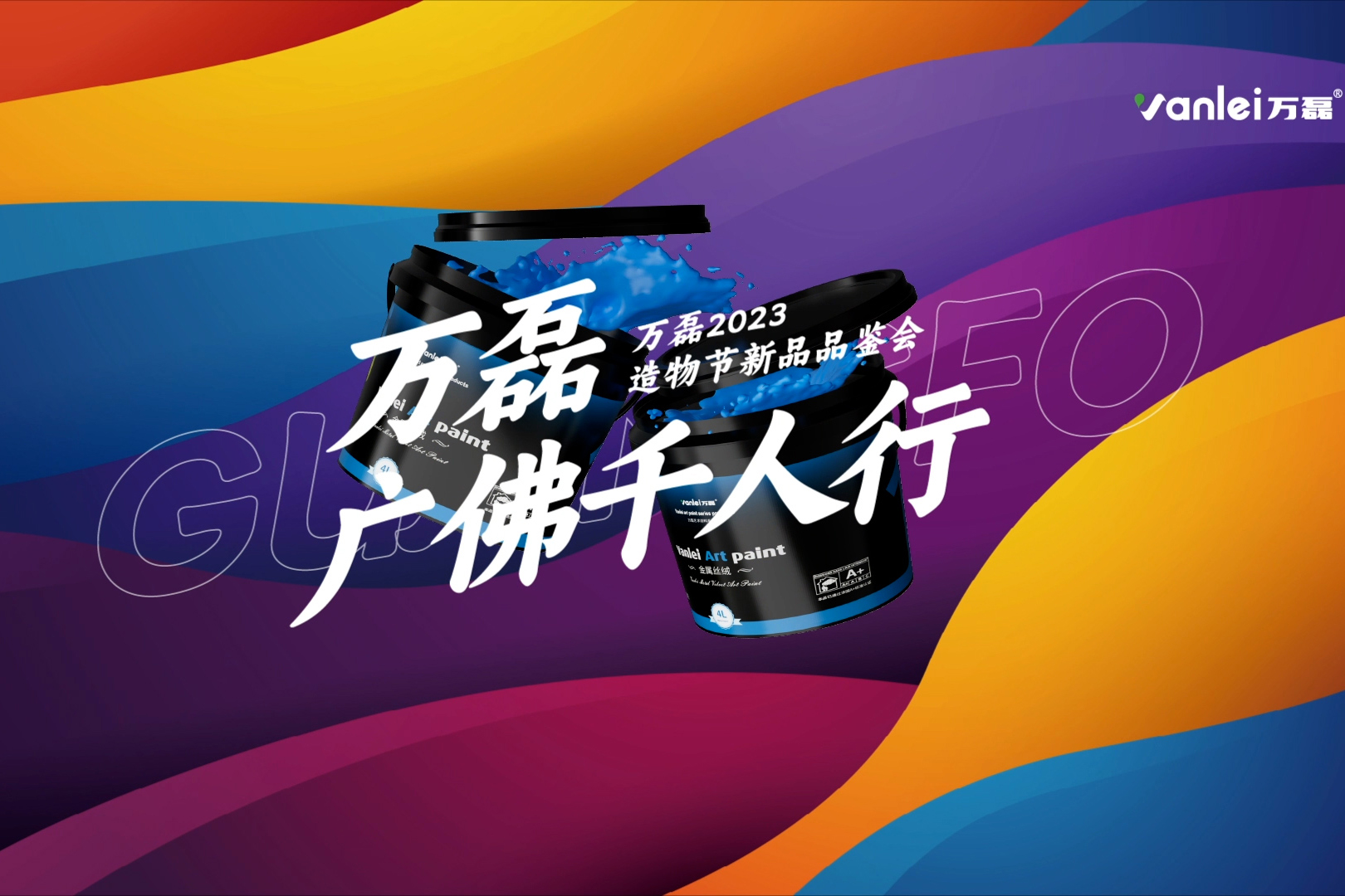 一場發(fā)布會，展開微水泥革命 | 2023萬磊廣佛千人行完滿成功