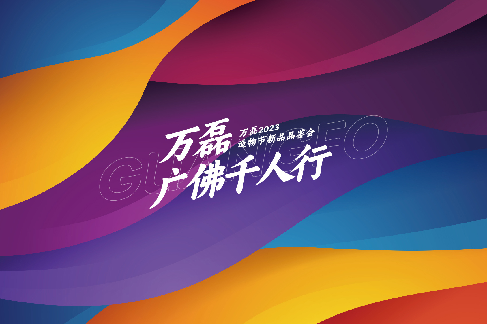 2023 年首場萬磊造物節(jié)·廣佛千人行，準備要開始啦！