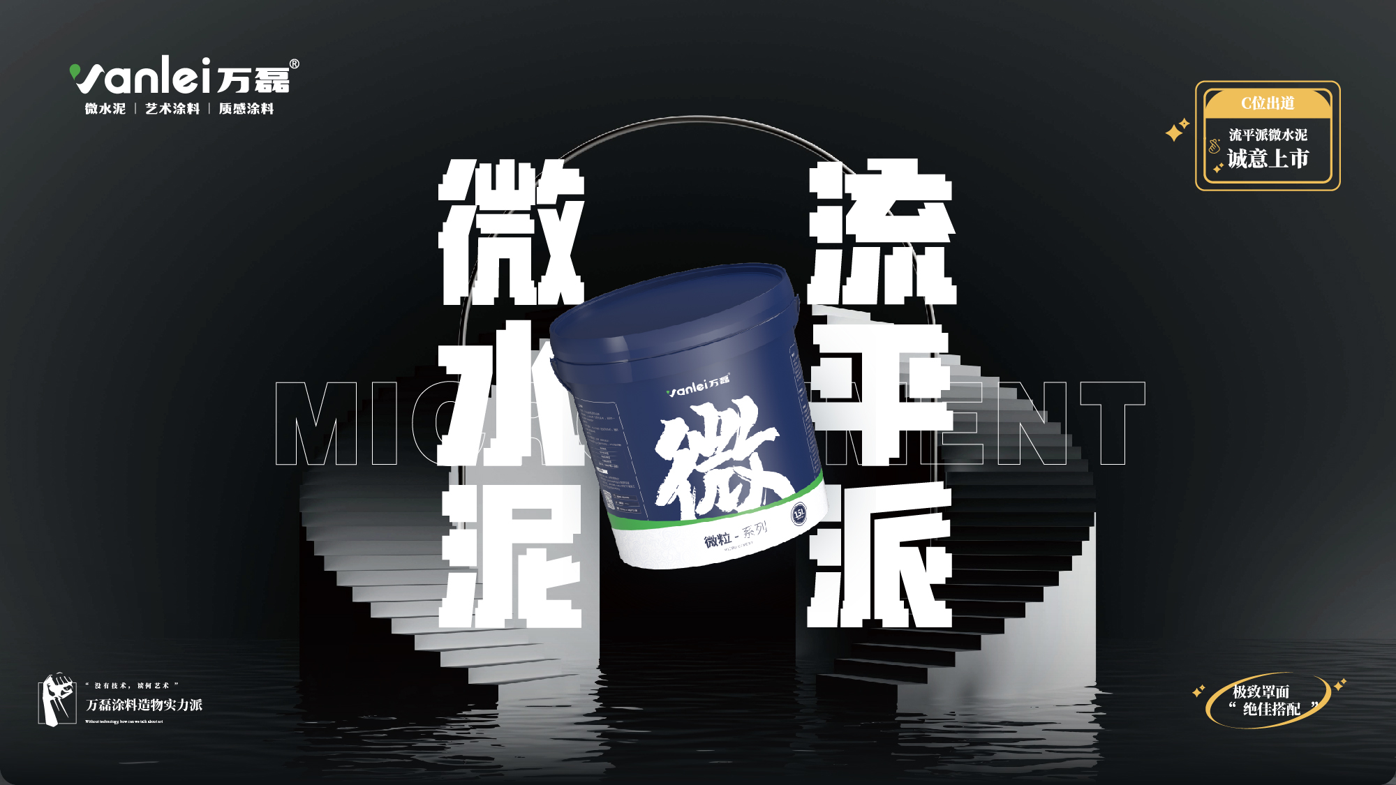 站著，把錢掙了！ | 萬(wàn)磊流平派微水泥，現(xiàn)已上市