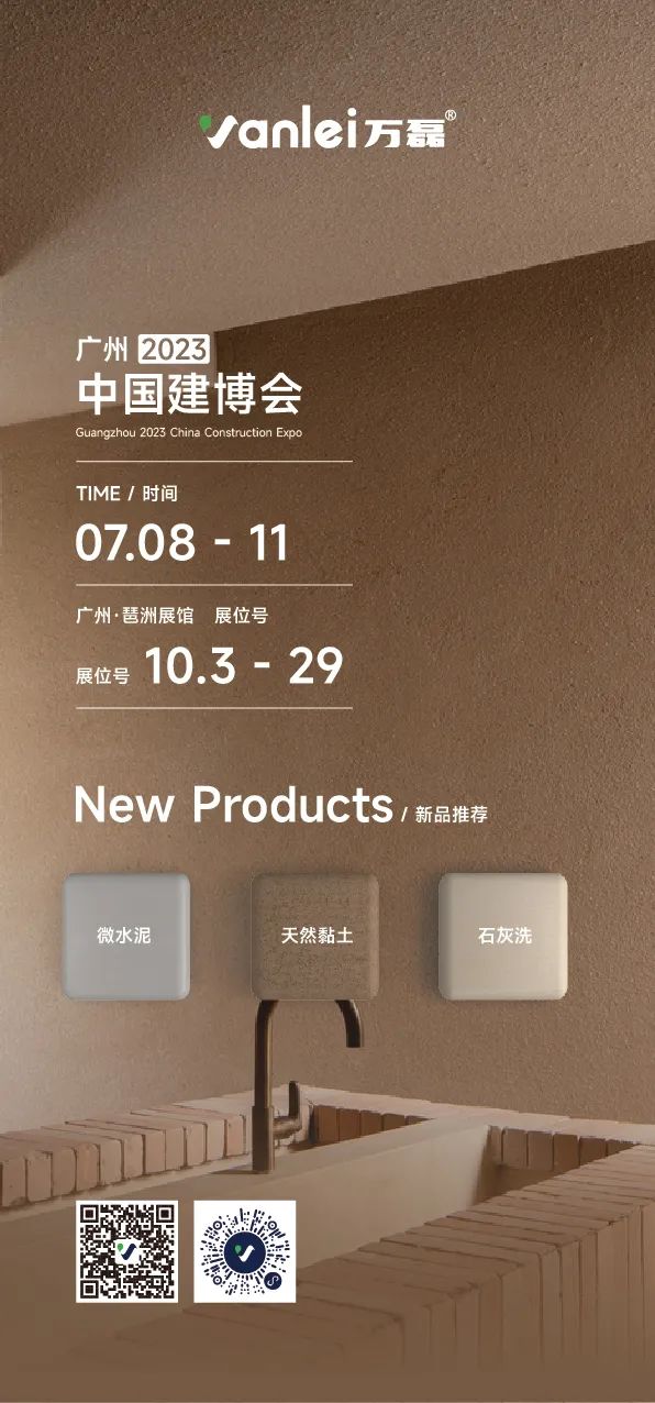 7月8日廣州建博會來了 | 萬磊涂料國潮館掀起微水泥革命！速速點我拿門票