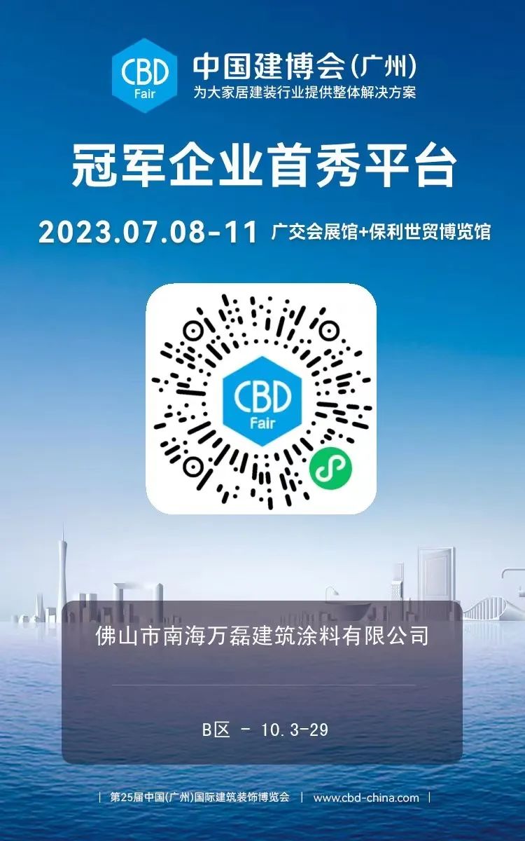 7月8日廣州建博會來了 | 萬磊涂料國潮館掀起微水泥革命！速速點我拿門票
