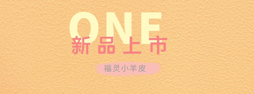 萬(wàn)磊福靈小羊皮來(lái)啦！多樣的表面質(zhì)感等您來(lái)解鎖~