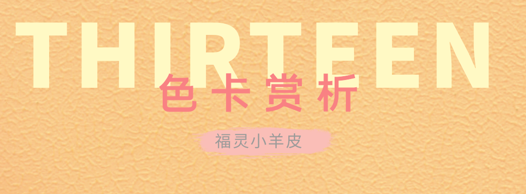 萬(wàn)磊福靈小羊皮來(lái)啦！多樣的表面質(zhì)感等您來(lái)解鎖~