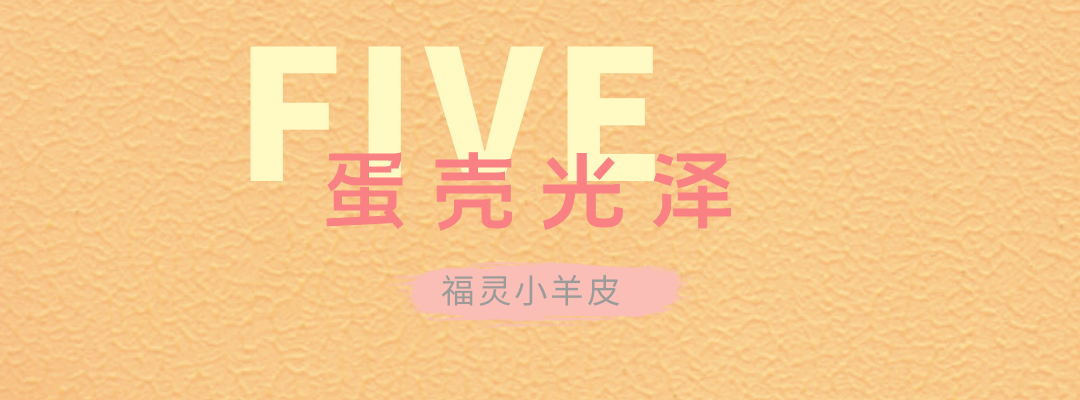 萬(wàn)磊福靈小羊皮來(lái)啦！多樣的表面質(zhì)感等您來(lái)解鎖~