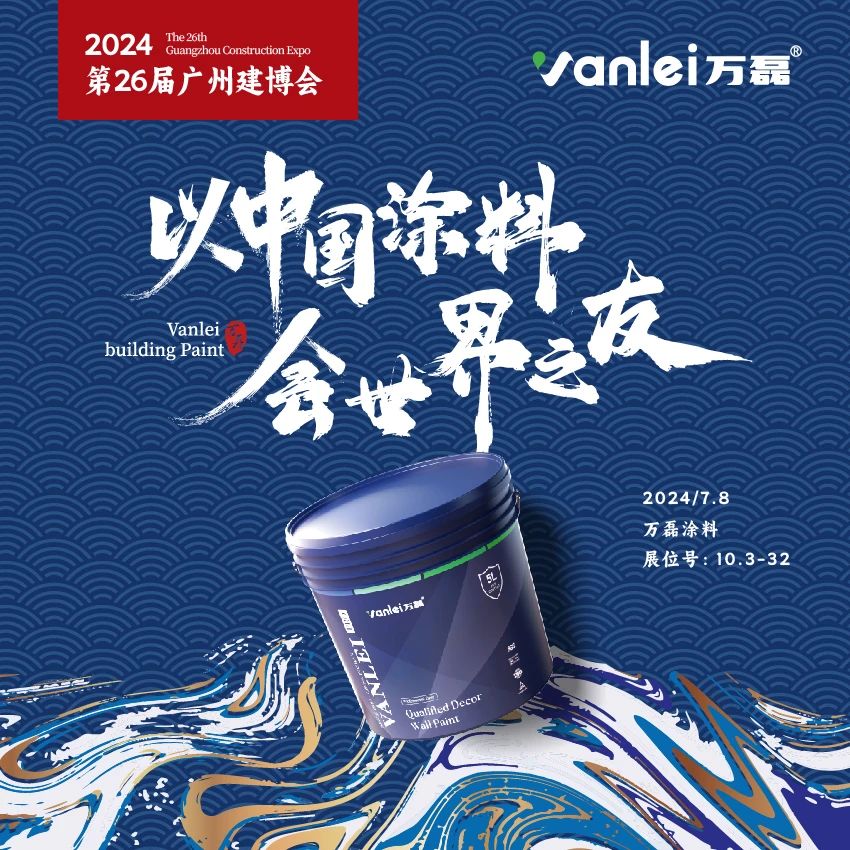 七年蟬聯(lián)展館人氣王！萬磊涂料，以中國(guó)涂料，會(huì)世界之友