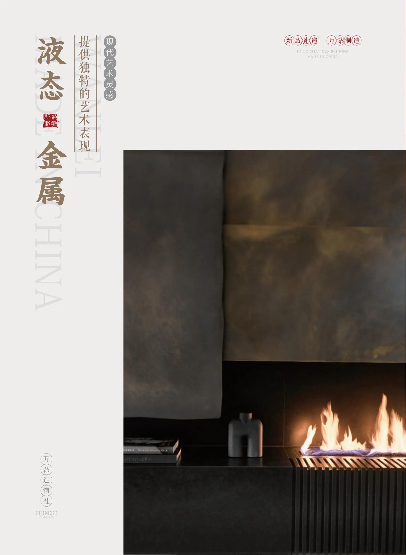 4個好品秒掉同行！萬磊新妝落地的好材料全在這了?。?  src="/uploads/images/20240715/cb3d22bf4aa861f47b0a121742a90273.png"/></span></p><p><span style=";font-family:宋體;font-size:14px"> </span></p><p><span style=";font-family:宋體;font-size:14px"><span style="font-family:Calibri">03</span></span></p><p><span style=";font-family:宋體;font-size:14px">液態(tài)金屬</span></p><p><span style=";font-family:宋體;font-size:14px"> </span><span style="font-family: 宋體;">厚重復(fù)古感的最佳詮釋</span></p><p><span style=";font-family:宋體;font-size:14px"> </span></p><p><span style=";font-family:宋體;font-size:14px">沒有一種材料</span></p><p><span style=";font-family:宋體;font-size:14px">可以把金屬粒子的運(yùn)動狀態(tài)保存起來呢？</span></p><p><span style=";font-family:宋體;font-size:14px">有！有！有！</span></p><p><span style=";font-family:宋體;font-size:14px">那就是萬磊液態(tài)金屬！</span></p><p><span style=";font-family:宋體;font-size:14px"> </span></p><p style="text-align: center;"><img alt=