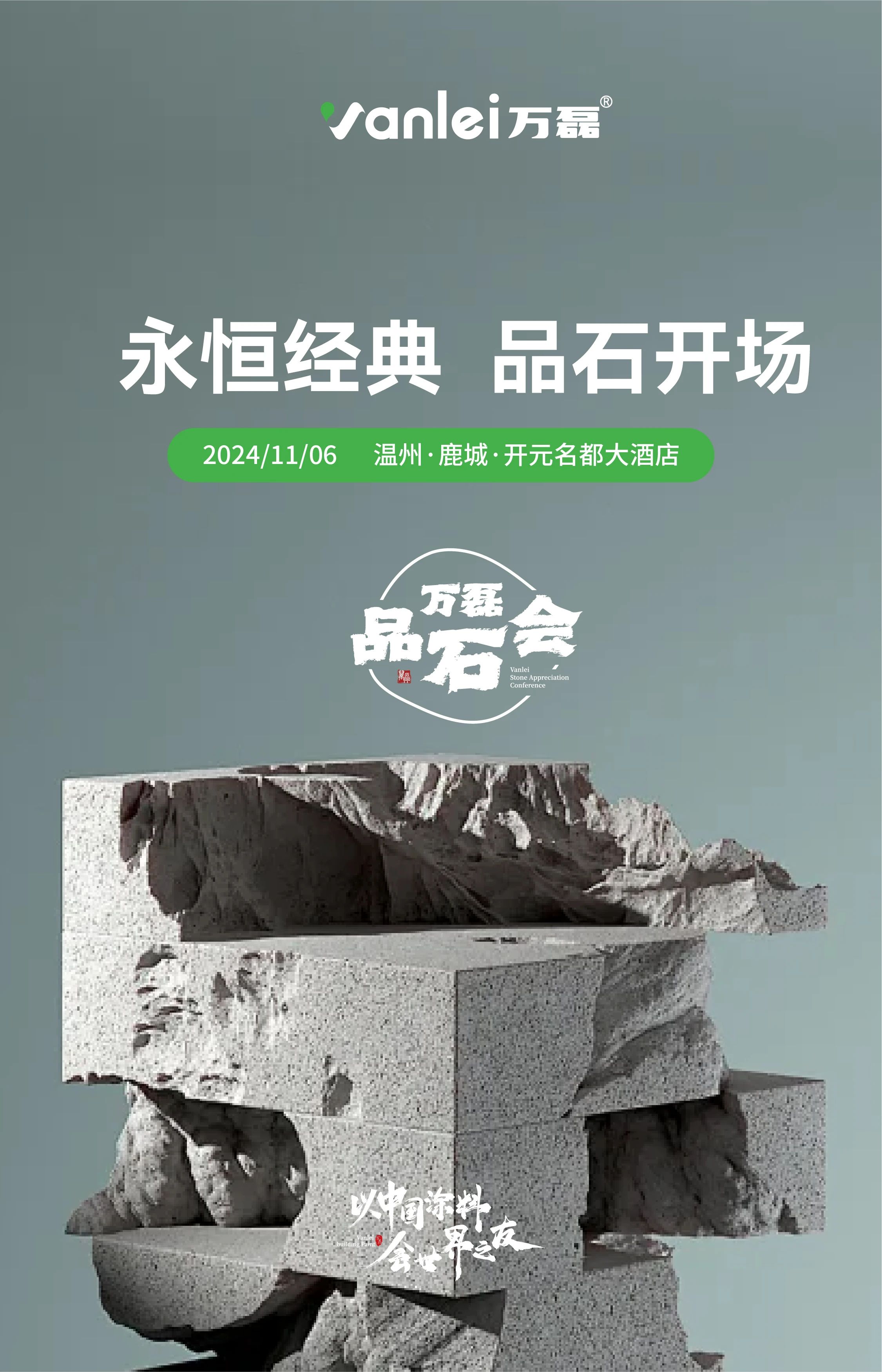 萬(wàn)磊品石會(huì)，品了個(gè)啥？11月6號(hào)溫州發(fā)布會(huì)，精彩繼續(xù)