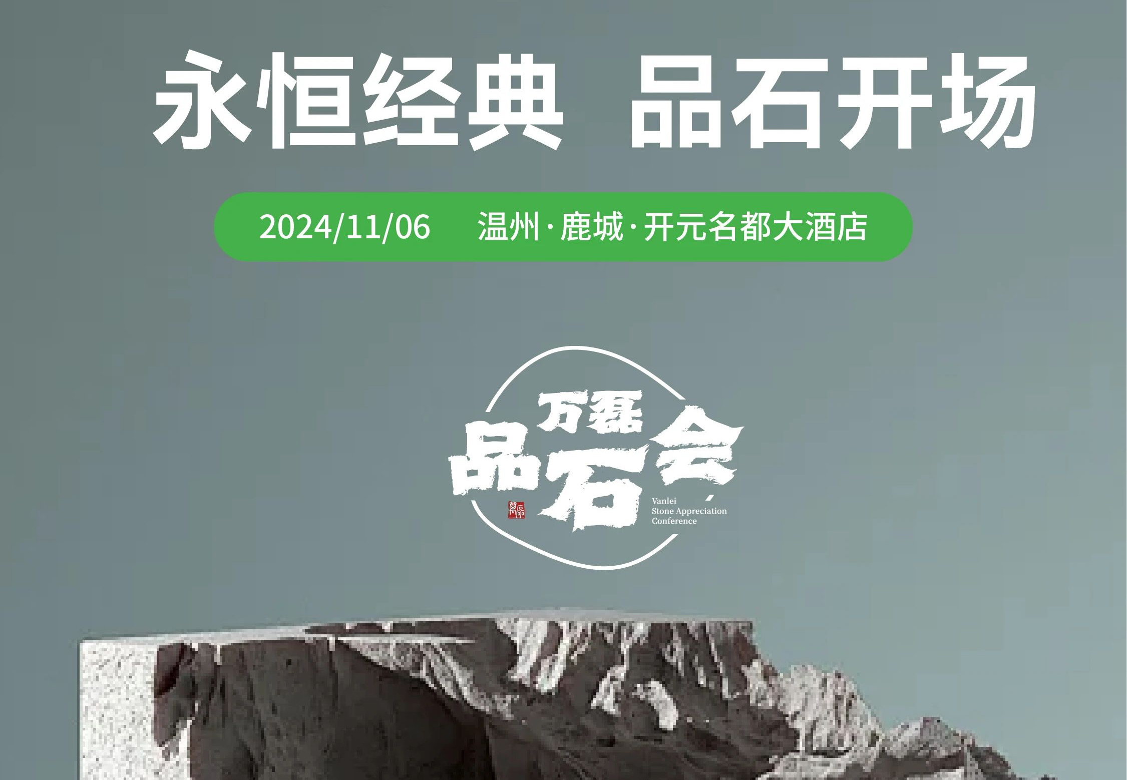 萬磊品石會(huì)，品了個(gè)啥？11月6號(hào)溫州發(fā)布會(huì)，精彩繼續(xù)