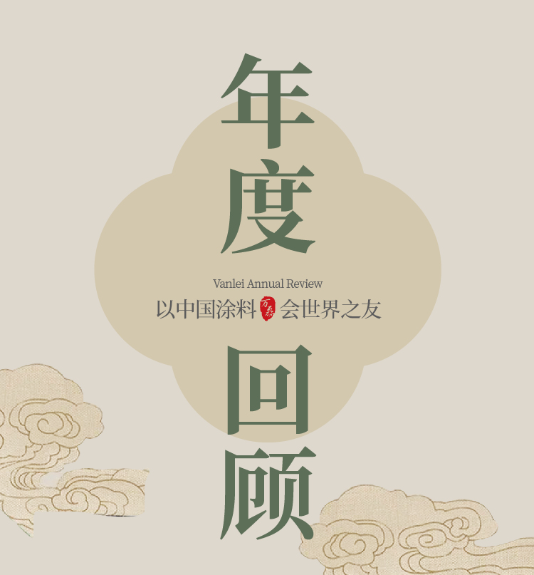 2024全方位復(fù)盤！萬(wàn)磊最吸睛大事件非它莫屬！