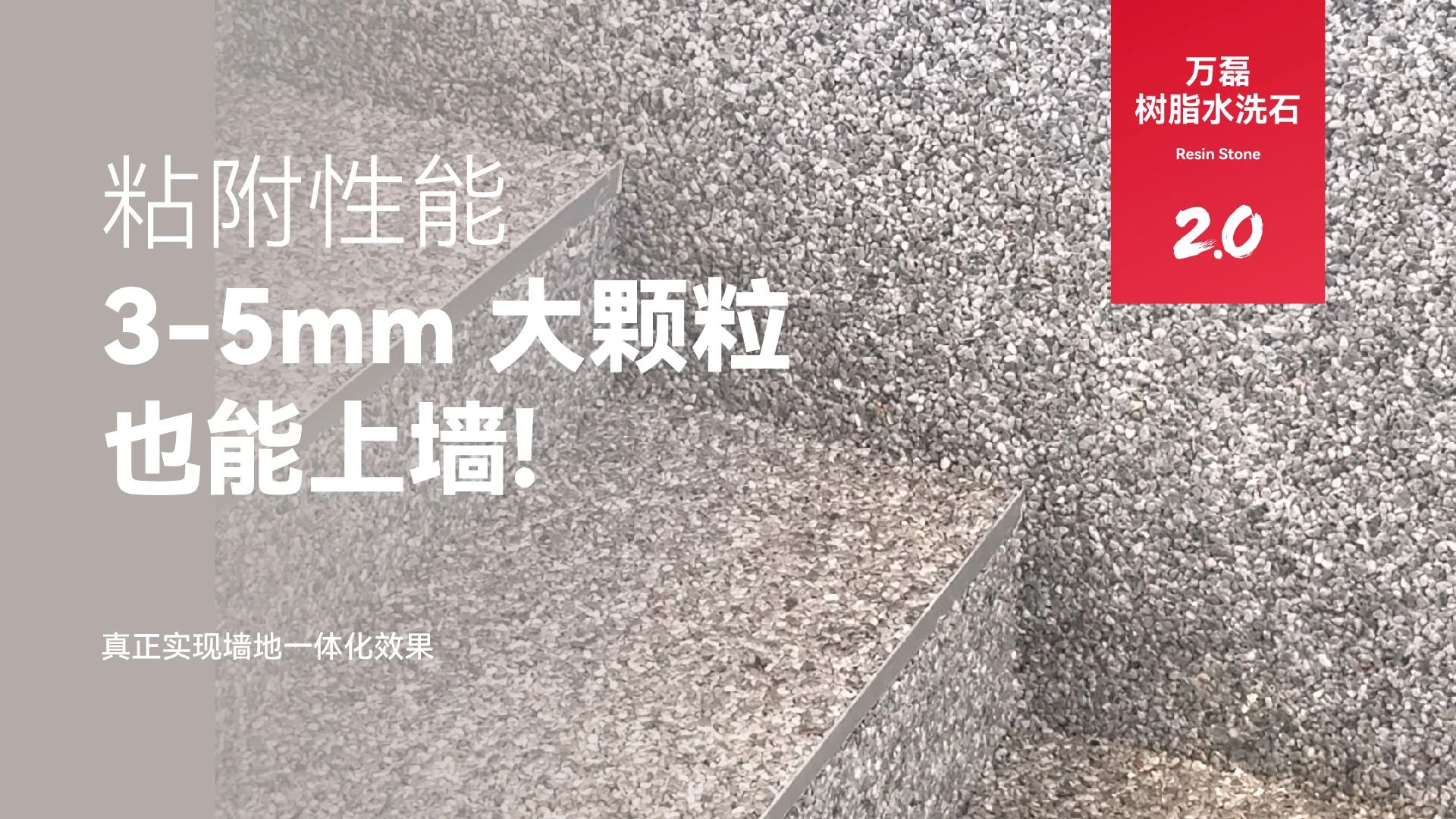 萬磊搞大事！樹脂水洗石迎來史詩級提升