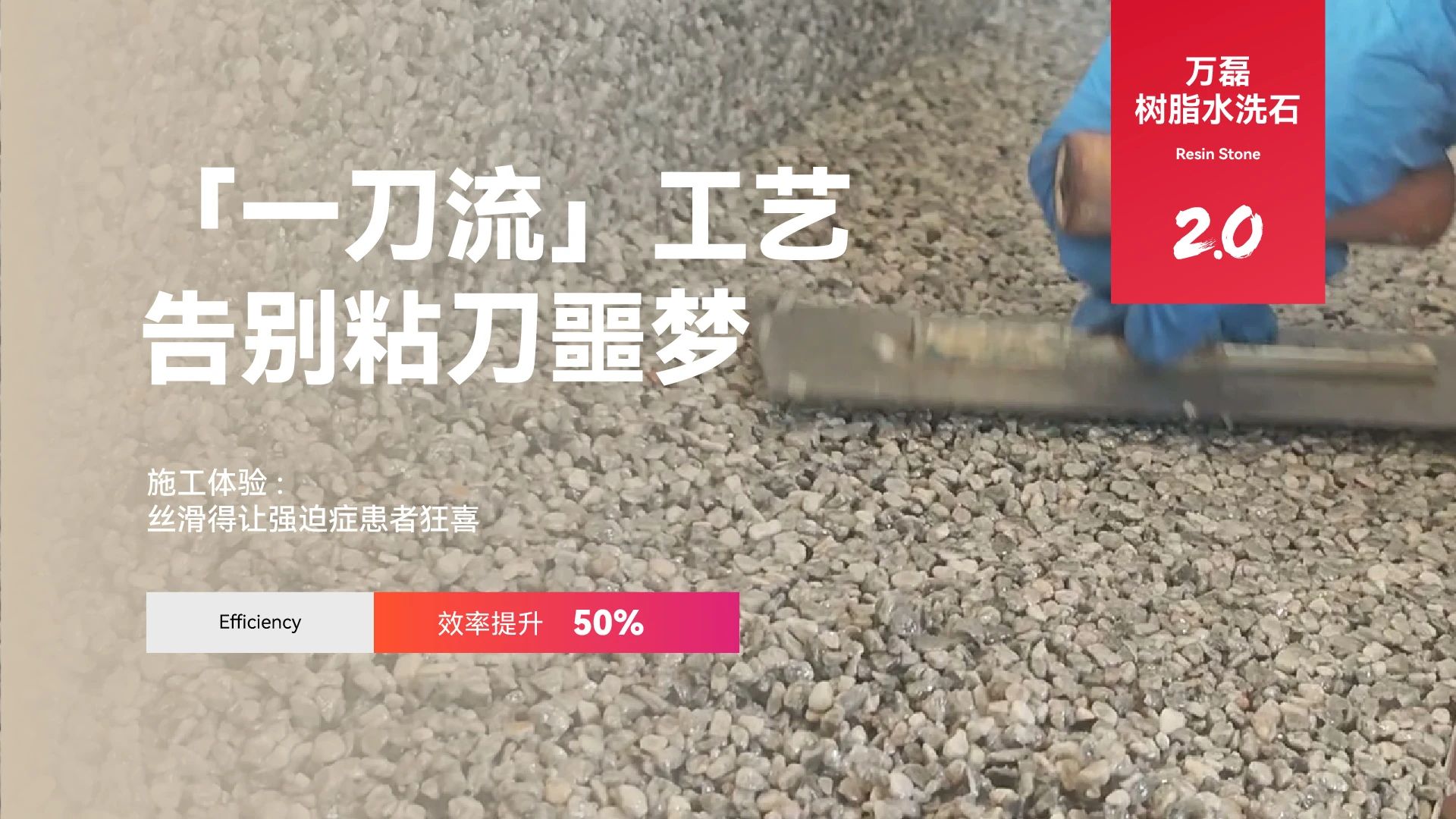 萬磊搞大事！樹脂水洗石迎來史詩級提升
