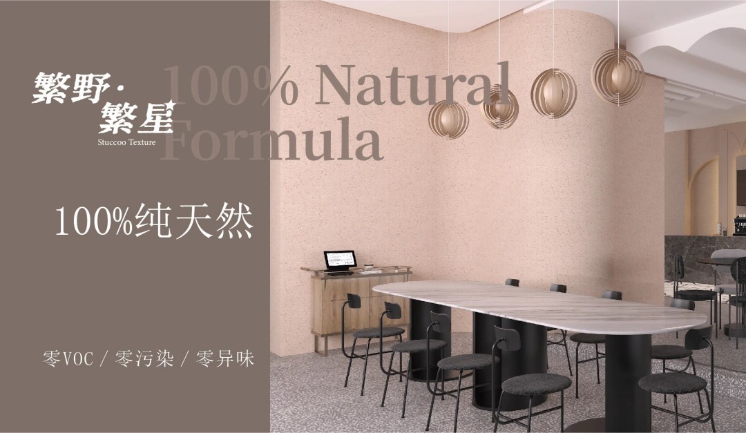 繁野繁星新上市：給墻面注入靈魂！