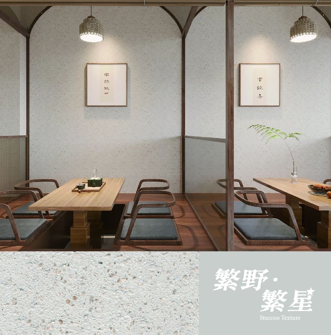 繁野繁星新上市：給墻面注入靈魂！