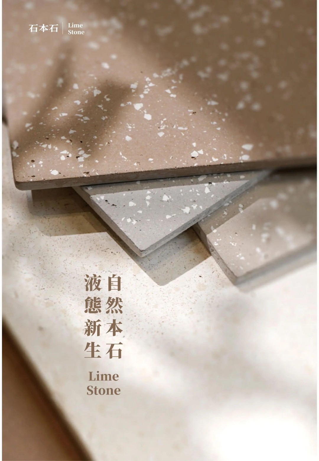 石本石新上市：液態(tài)的石頭您見過嗎？