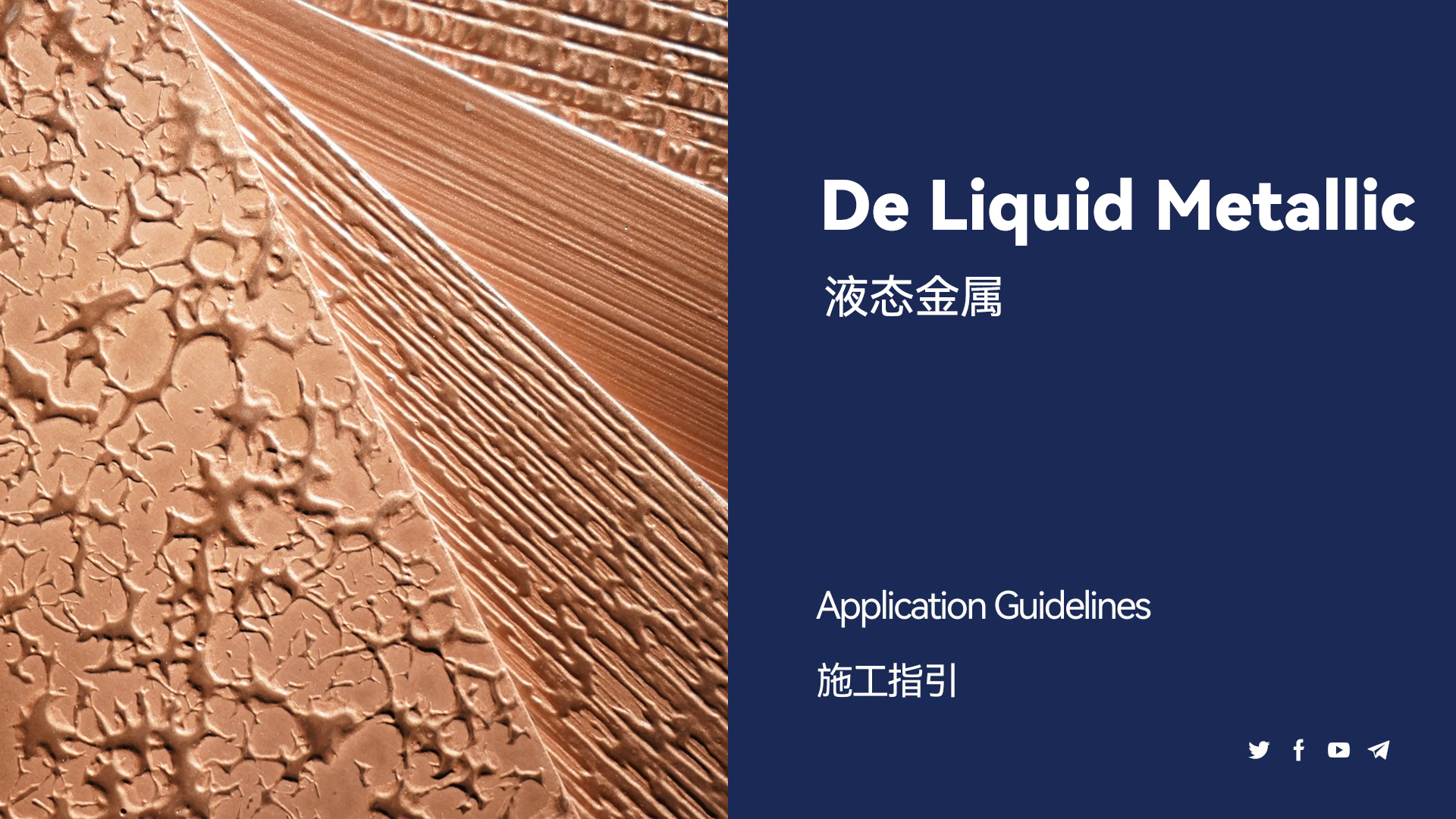 液態(tài)金屬-噴涂施工教程