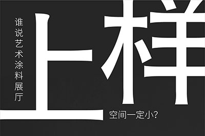 福建藝術涂料-萬磊的藝術涂料3天開幕！樣板難？