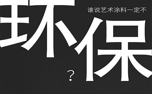 藝術涂料環(huán)保嗎？-萬磊福州倒計時8天