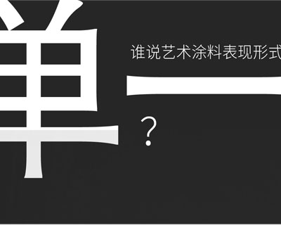 驚??！意大利藝術涂料在中國產生-萬磊藝術涂料