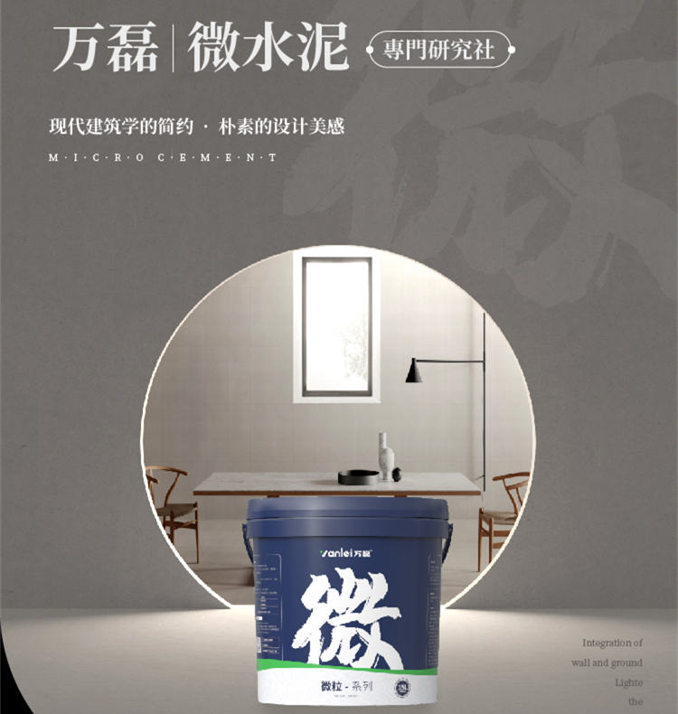 萬磊微水泥來啦！ | 講真的，這墻地一體的微水泥真的很贊！