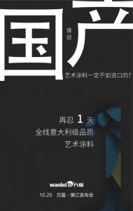 意大利品質(zhì)的國產(chǎn)藝術(shù)涂料即將在明天發(fā)布！