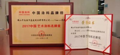“2017中國(guó)藝術(shù)涂料名牌獎(jiǎng)”——萬(wàn)磊載譽(yù)而歸，再踏征程