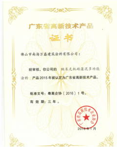 賀萬磊硅藻泥榮獲省高新技術(shù)企業(yè)產(chǎn)品稱號(hào)！
