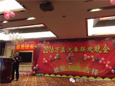 2016萬(wàn)磊迎春聯(lián)歡晚會(huì)：有一種稱謂，我叫“萬(wàn)磊人”