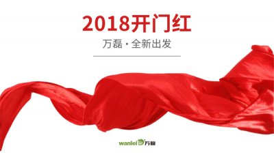 2018年開工大吉！萬磊硅藻泥旺年開啟新的里程！