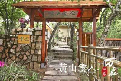 萬磊印象 | 黃山雲(yún)亼，絕美的風(fēng)景與極致居住感受