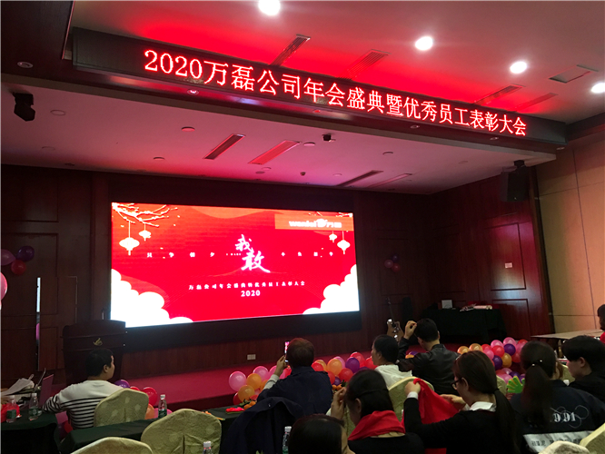 萬磊人歡聚一堂，只為追逐2020“萬磊夢”！