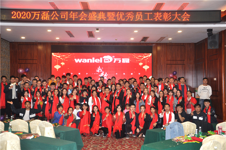 萬磊人歡聚一堂，只為追逐2020“萬磊夢”！