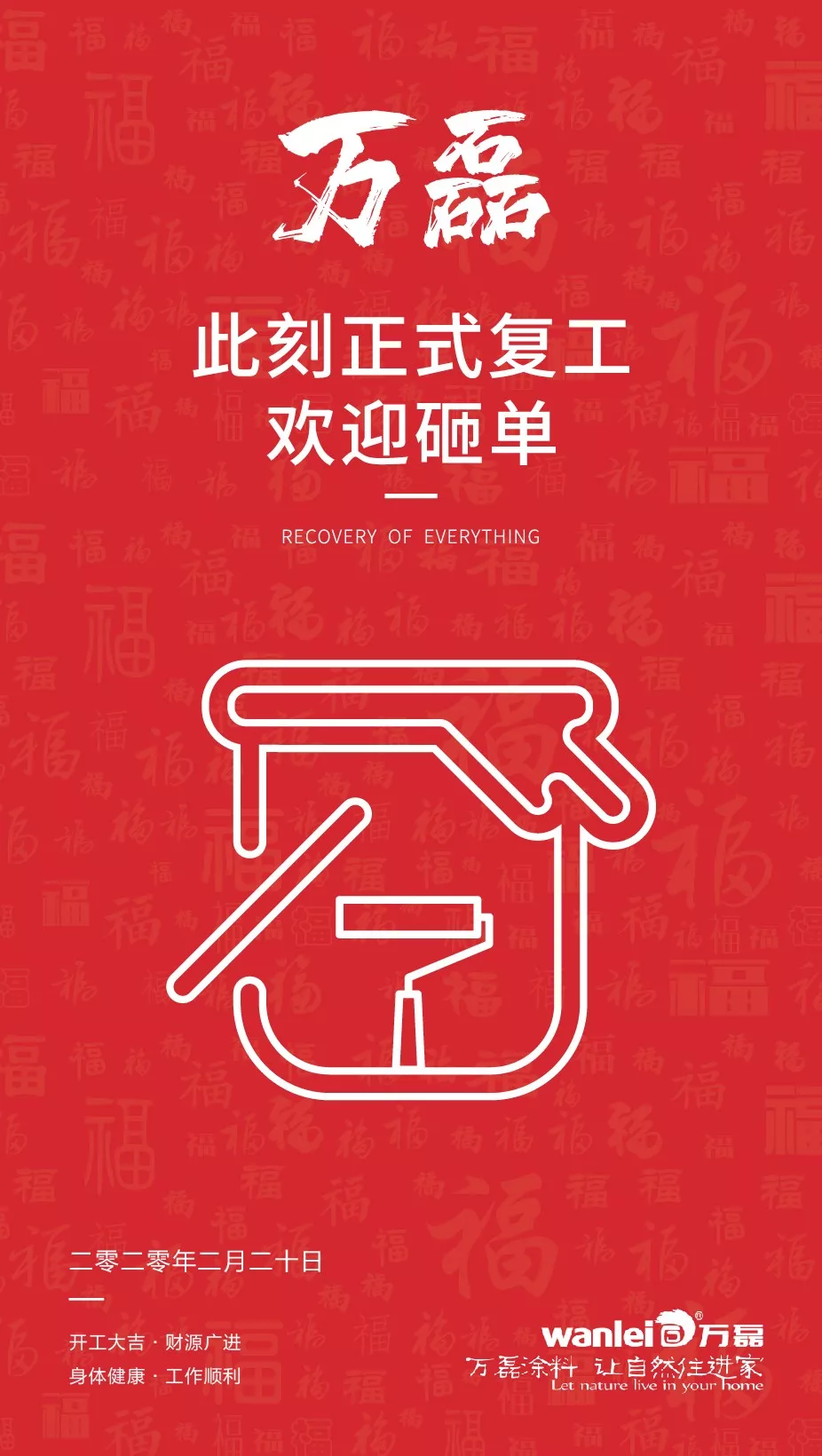 萬(wàn)磊，此刻正式復(fù)工，歡迎砸單！