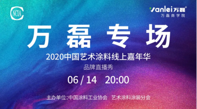 中國藝術(shù)涂料線上嘉年華，6月14日萬磊專場，有你才精彩！