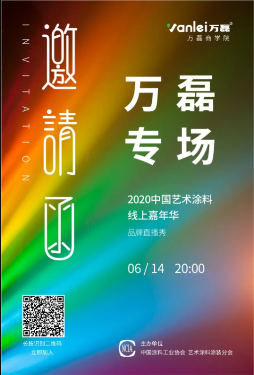 中國(guó)藝術(shù)涂料線上嘉年華，6月14日萬磊專場(chǎng)，有你才精彩！